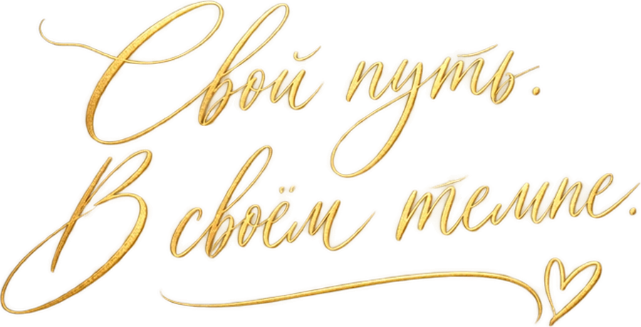Свой путь. В своём темпе.