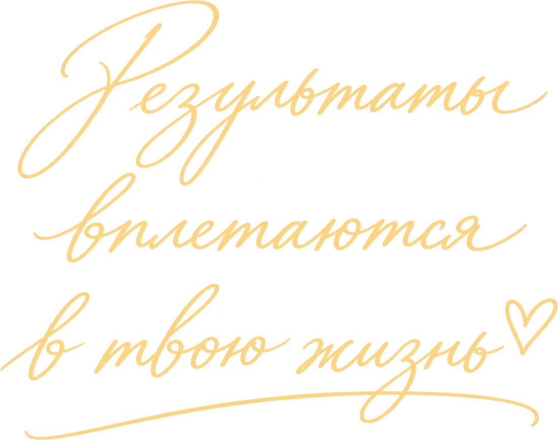 Результаты вплетаются в твою жизнь ♡