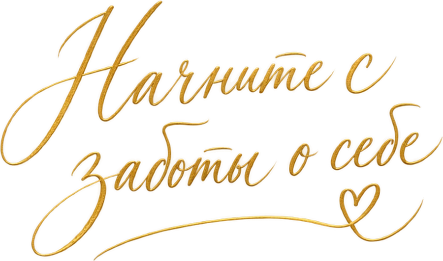 Начните с заботы о себе.