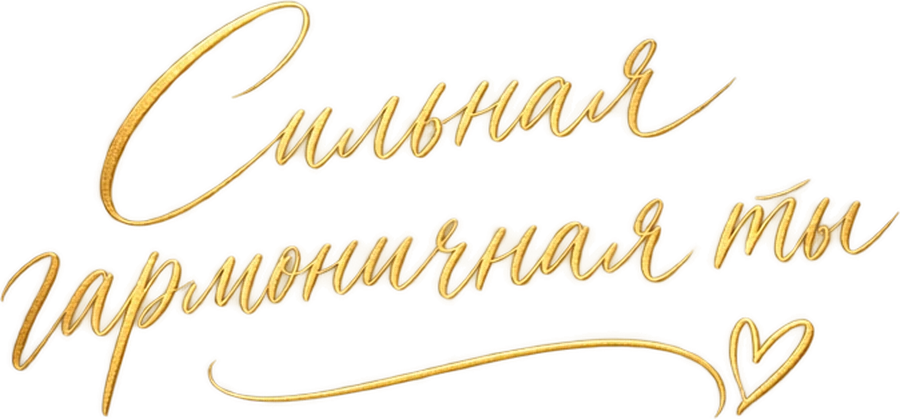 Сильная гармоничная ты
