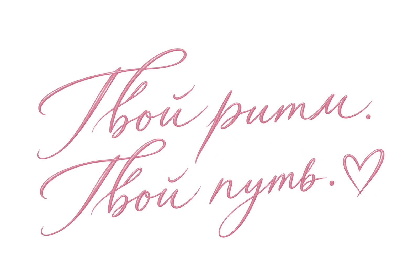 Твой ритм. Твой путь. ♡